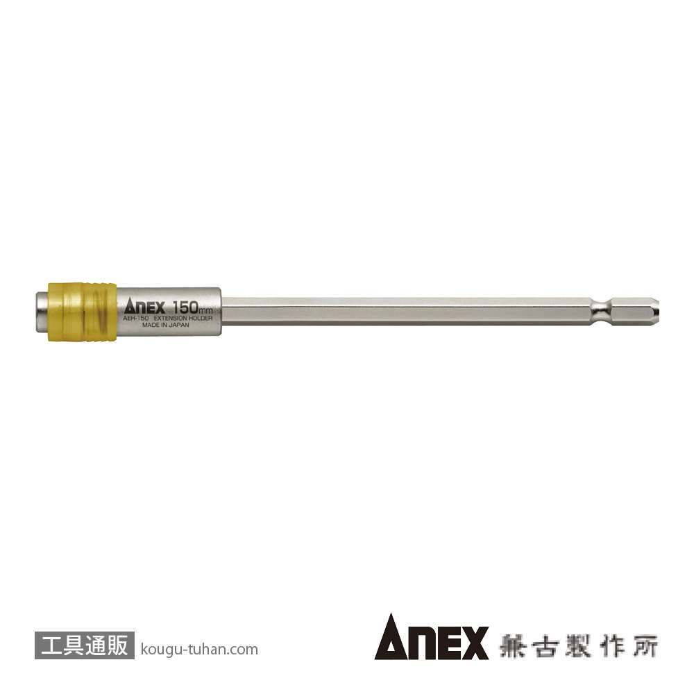 ANEX AEH-150 エクステンションホルダー150Lの画像