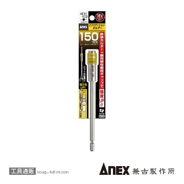 ANEX AEH-150 エクステンションホルダー150L画像