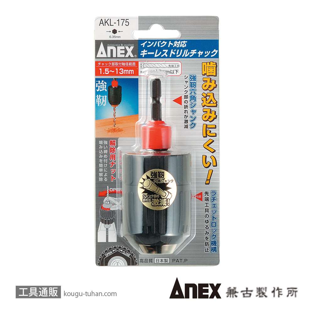 ANEX AKL-175 キーレスドリルチャック 1.5-13MM画像