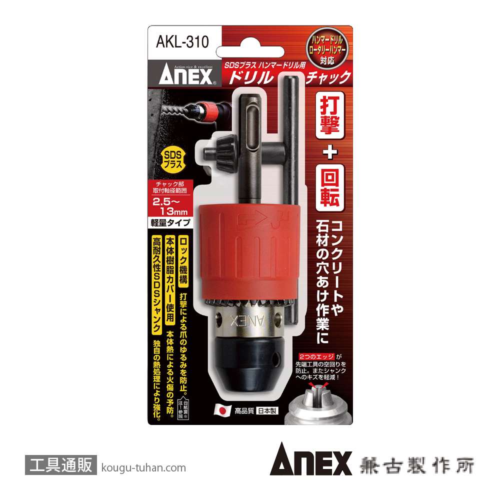 ANEX AKL-310 ドリルチャック SDSプラス 2-13MM画像