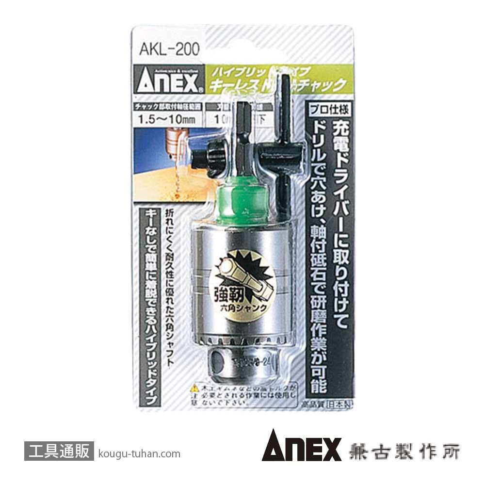 ANEX AKL-200 キーレスドリルチャック ハイブリッド 1.5-10MMの画像