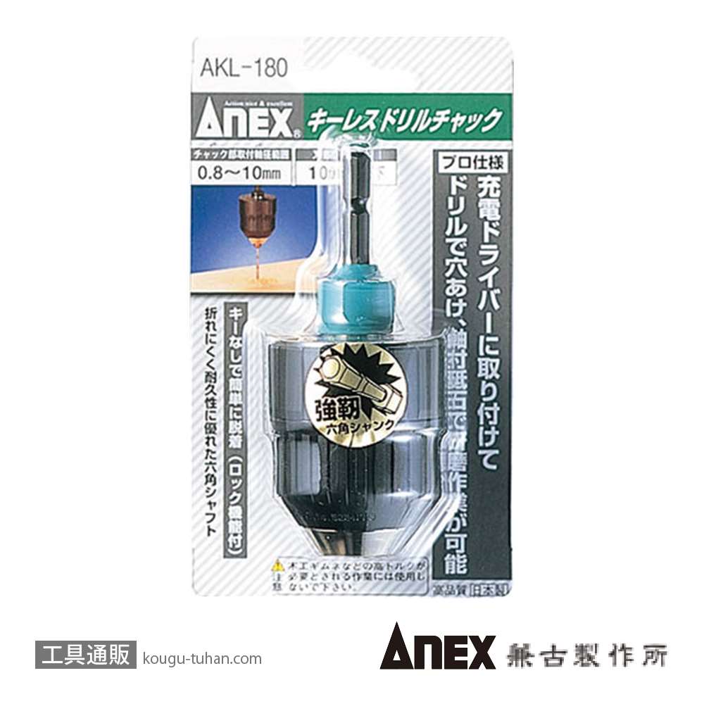 ANEX AKL-180 キーレスドリルチャック 0.8-10MM画像