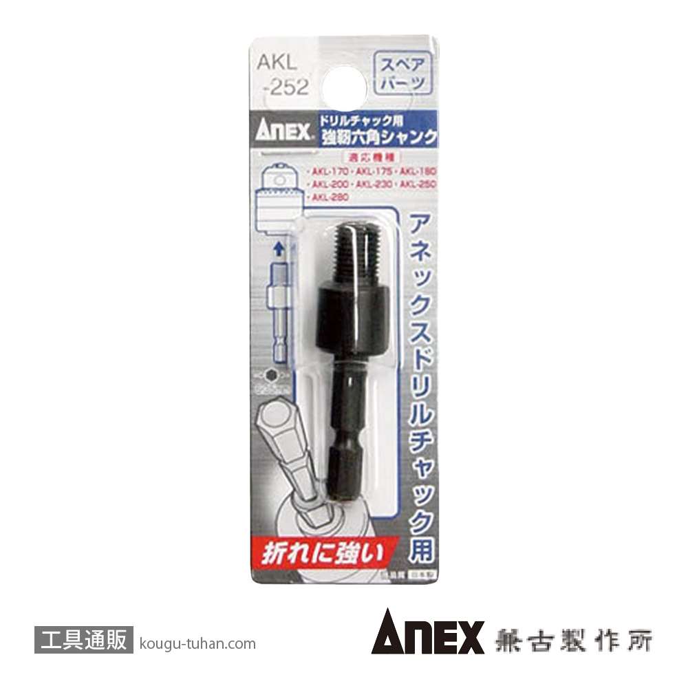 ANEX AKL-252 強靭六角シャンク(交換部品)画像