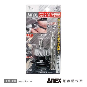 ANEX NO.316 ラチェット式ミニスタービードライバー画像