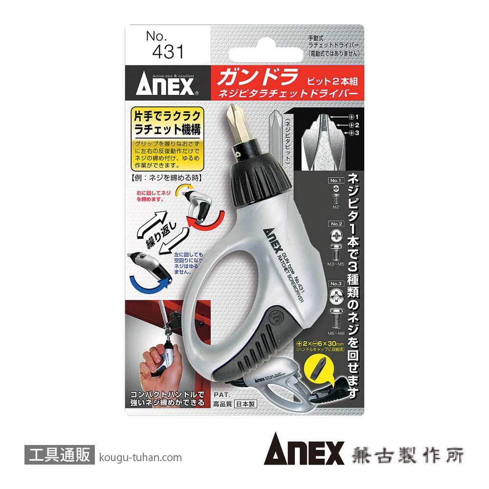 ANEX NO.431 ガンドラネジピタラチェットドライバー画像