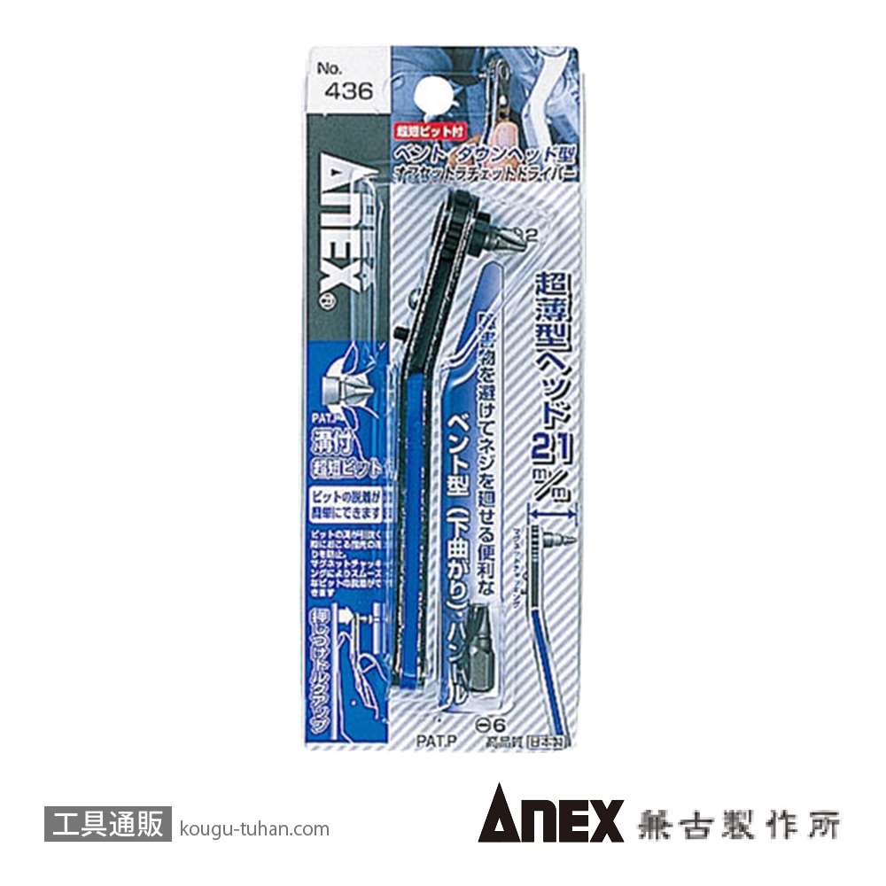 ANEX NO.436 ベントダウン型オフセットラチェットドライバー画像