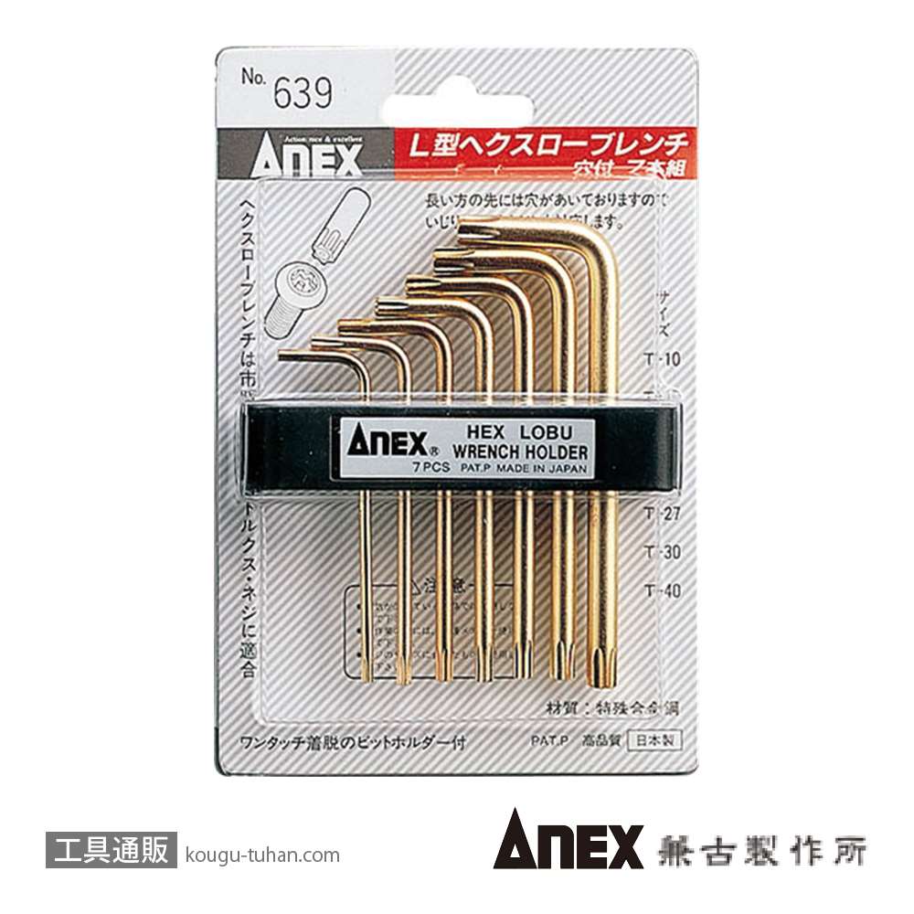 ANEX NO.639 Ｌ型ヘクスローブレンチ穴付 7本組の画像