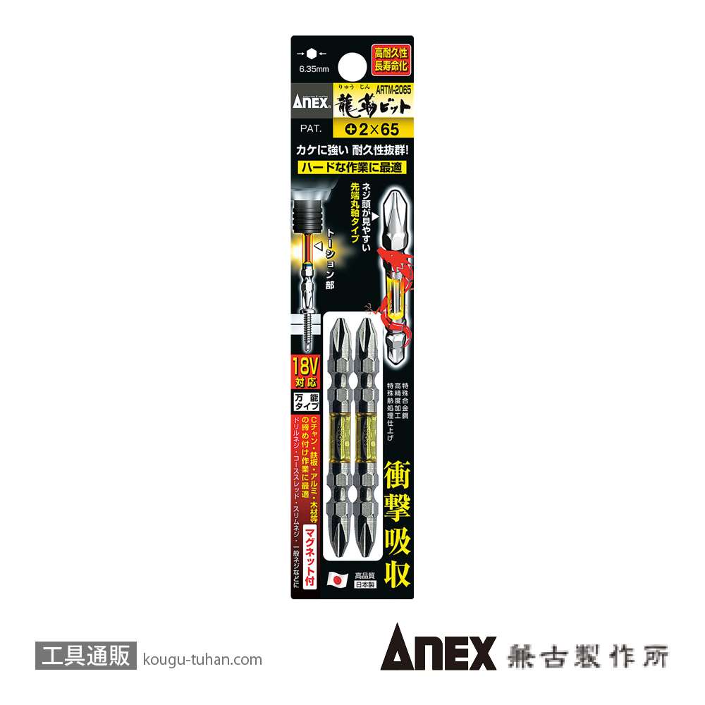 ANEX ARTM-2065 龍靭ビット2本組 (+)2X65画像