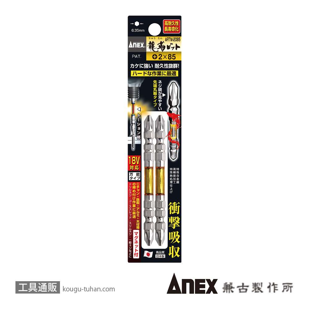 ANEX ARTM-2085 龍靭ビット2本組 (+)2X85画像