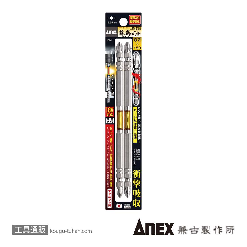 ANEX ARTM-2150 龍靭ビット2本組 (+)2X150画像