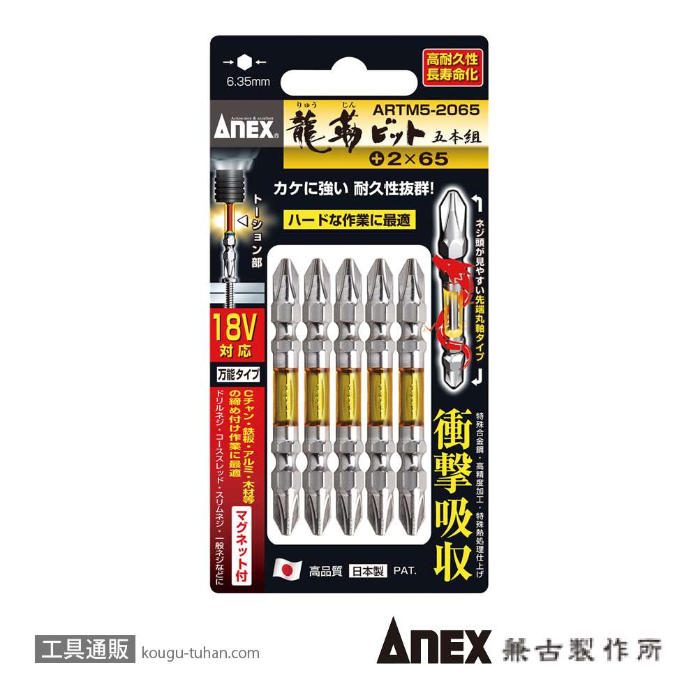 ANEX ARTM5-2065 龍靭ビット5本組 (+)2X65画像