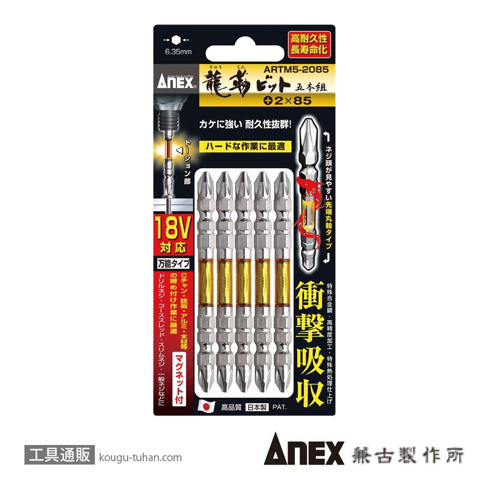 ANEX ARTM5-2085 龍靭ビット5本組 (+)2X85画像