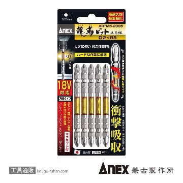 ANEX ARTM5-2085 龍靭ビット5本組 (+)2X85画像