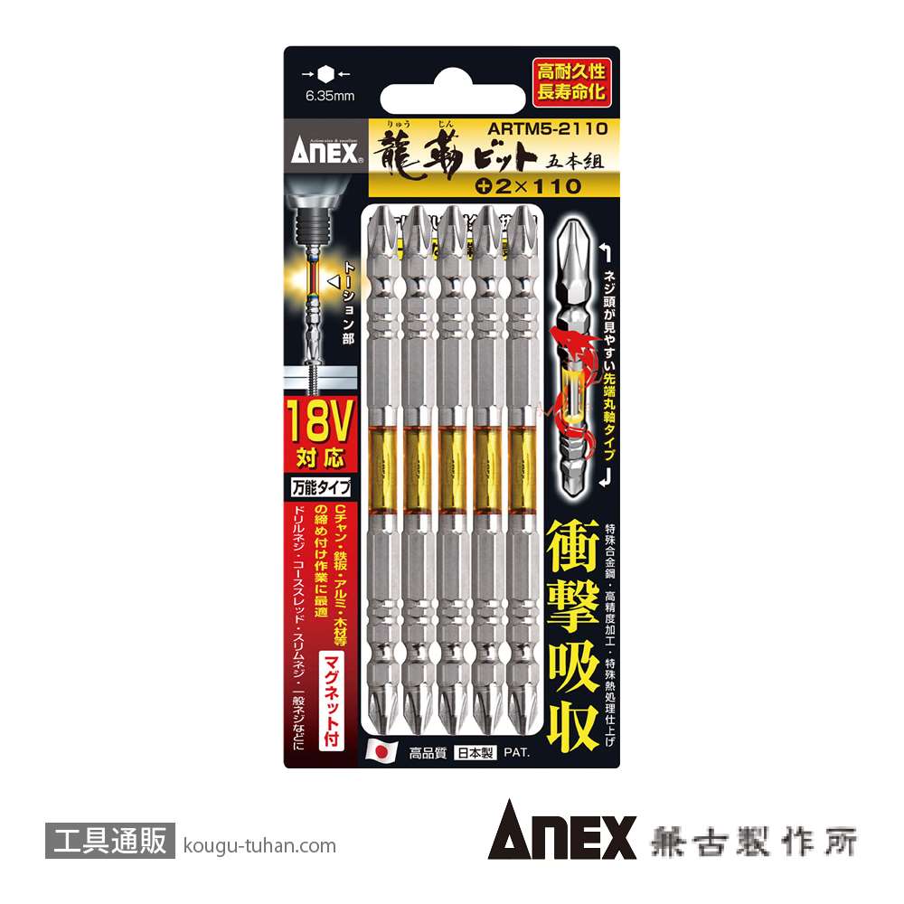 ANEX ARTM5-2110 龍靭ビット5本組 (+)2X110画像