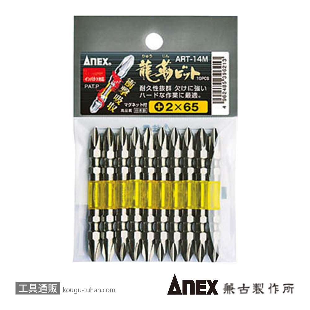 ANEX ART-14M-2X65 龍靭ビット10本組 (+)2X65の画像