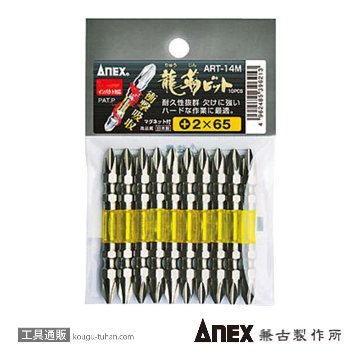 ANEX ART-14M-2X65 龍靭ビット10本組 (+)2X65画像