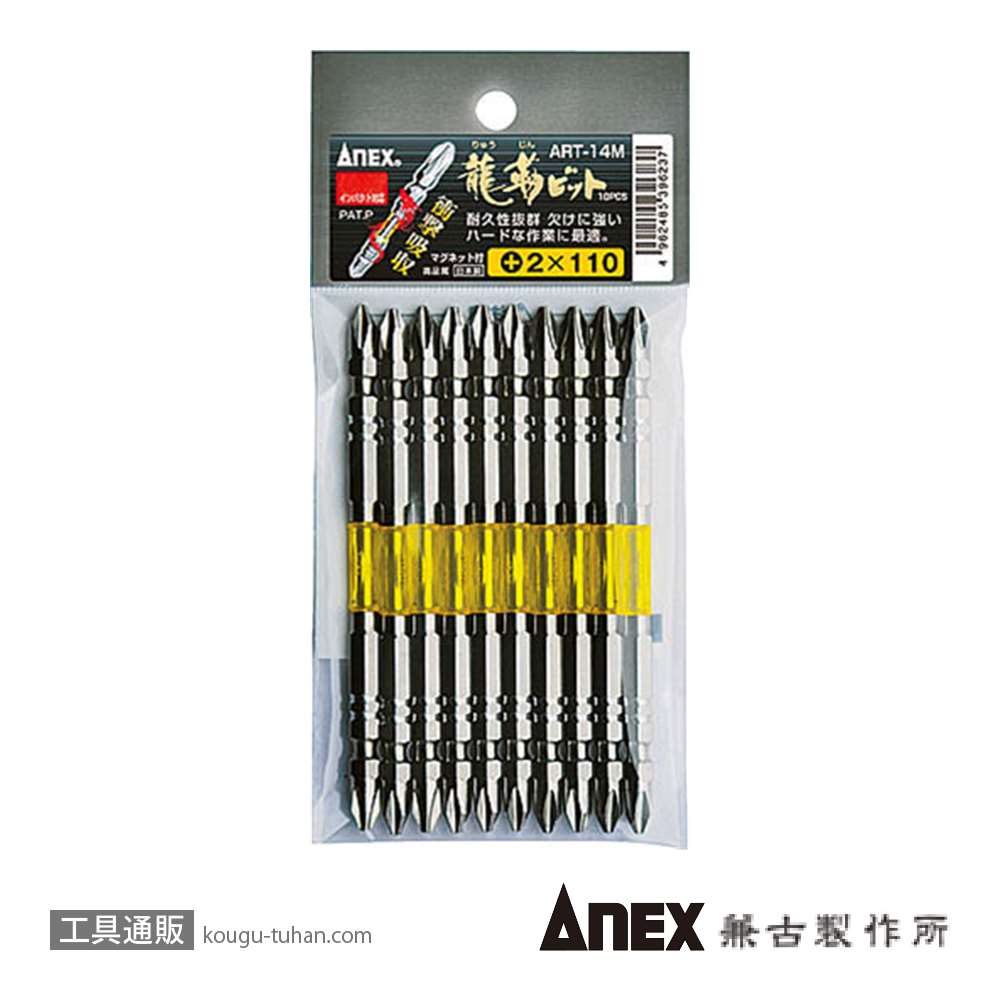 ANEX ART-14M-2X110 龍靭ビット10本組 (+)2X110の画像