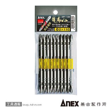 ANEX ART-14M-2X110 龍靭ビット10本組 (+)2X110画像