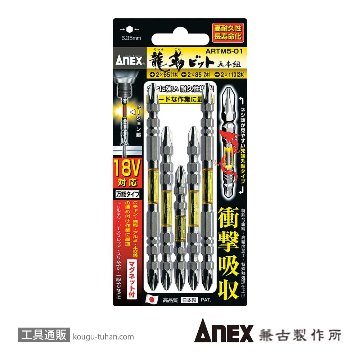 ANEX ARTM5-01 龍靭ビット5本組画像