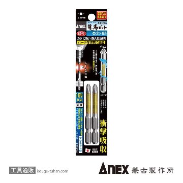 ANEX ARTD-2065 段付龍靭ビット(+)2X65 2本画像