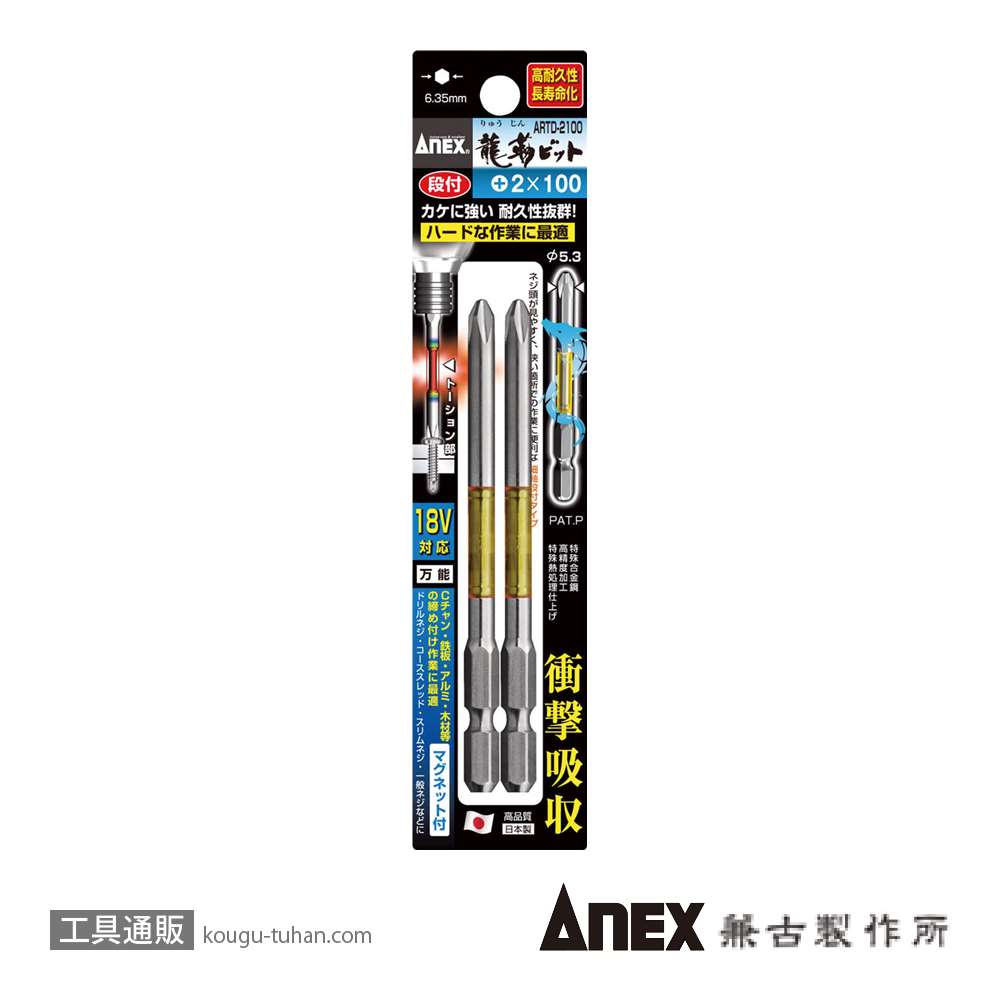 ANEX ARTD-2100 段付龍靭ビット(+)2X100 2本画像