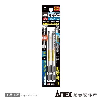 ANEX ARTD-2100 段付龍靭ビット(+)2X100 2本画像