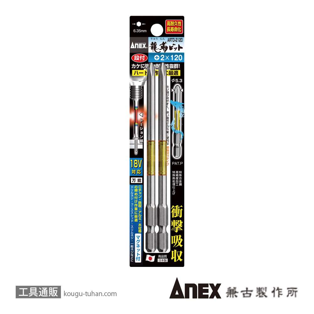 ANEX ARTD-2120 段付龍靭ビット(+)2X120 2本画像