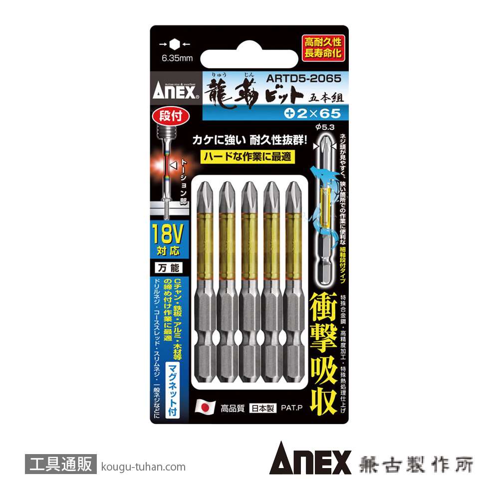 ANEX ARTD5-2065 段付龍靭ビット(+)2X65 5本画像