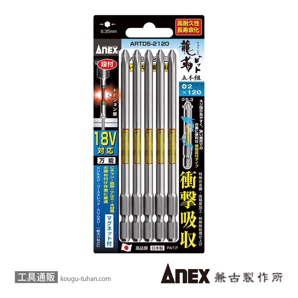 ANEX ARTD5-2120 段付龍靭ビット(+)2X120 5本【工具通販.本店】