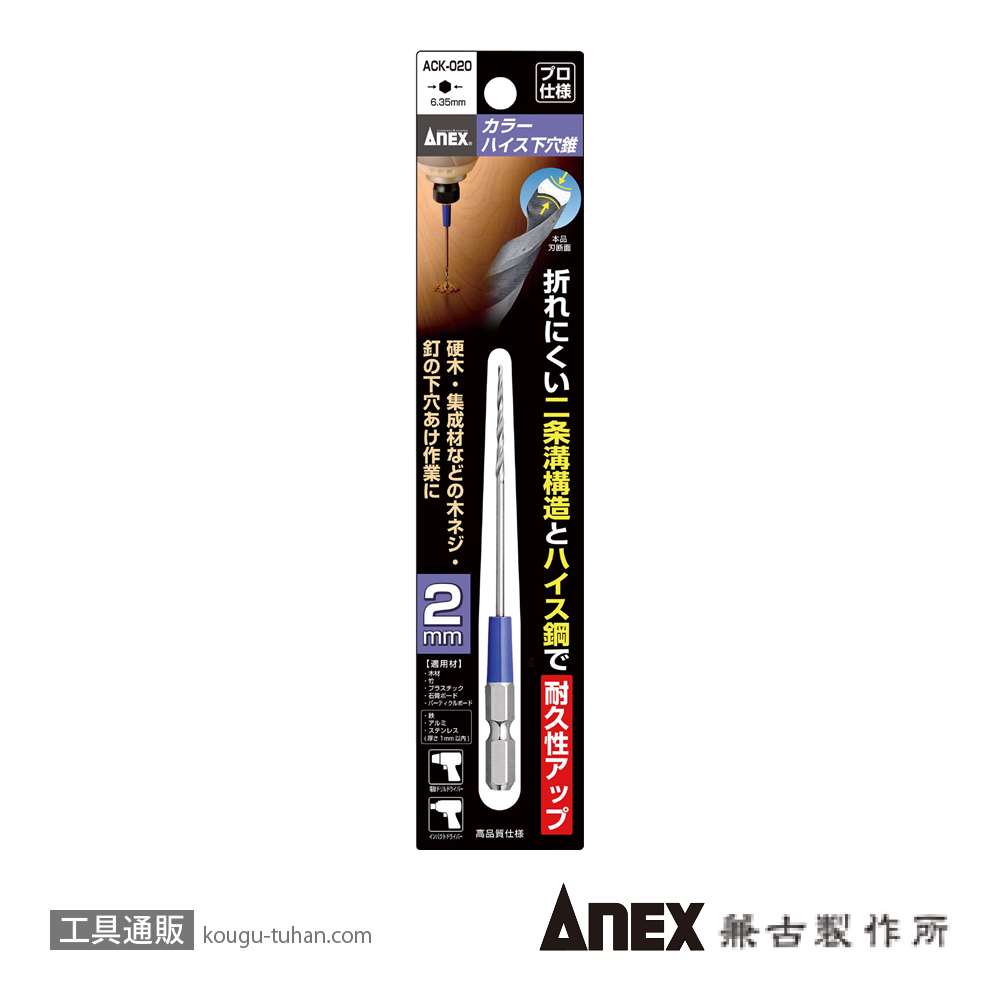 ANEX ACK-020 カラーハイス下穴錐 2MM (1本)画像