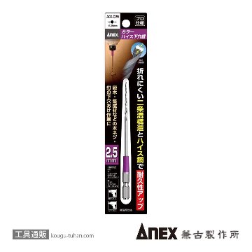 ANEX ACK-025 カラーハイス下穴錐 2.5MM (1本)画像