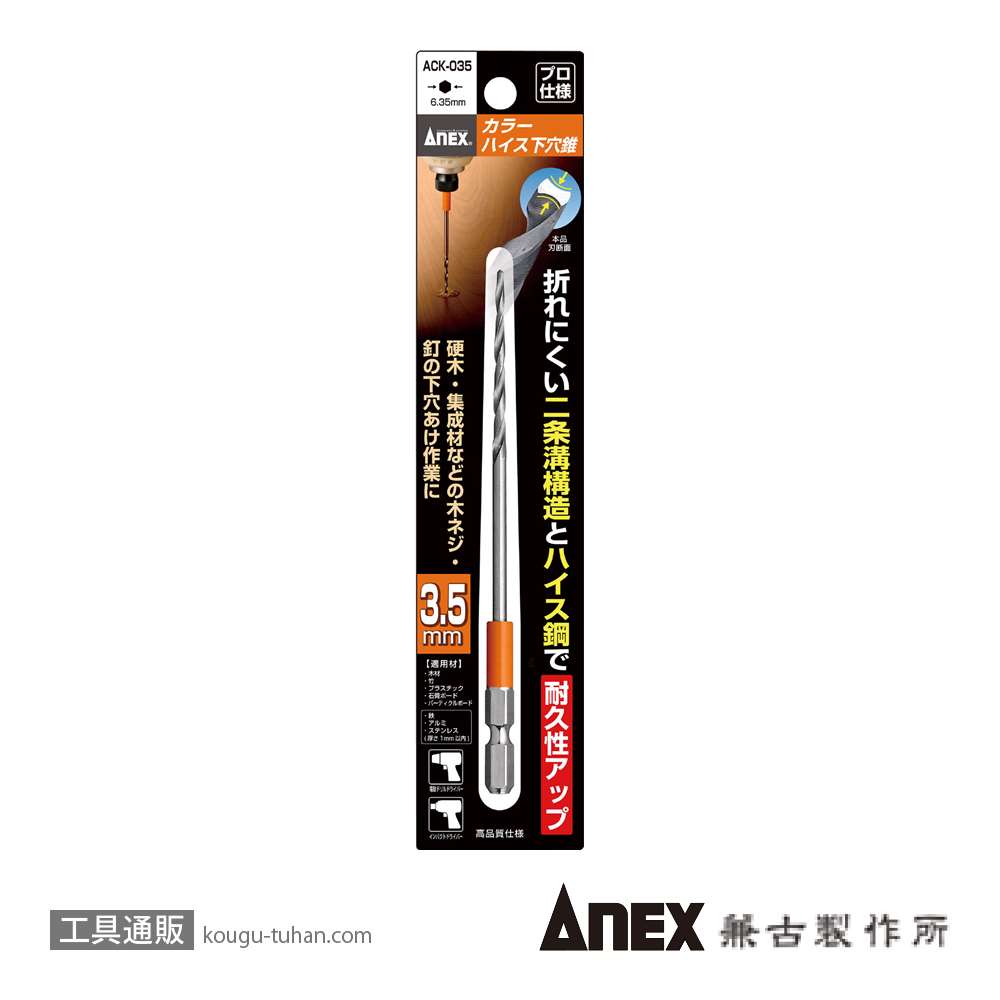 ANEX ACK-035 カラーハイス下穴錐 3.5MM (1本)画像