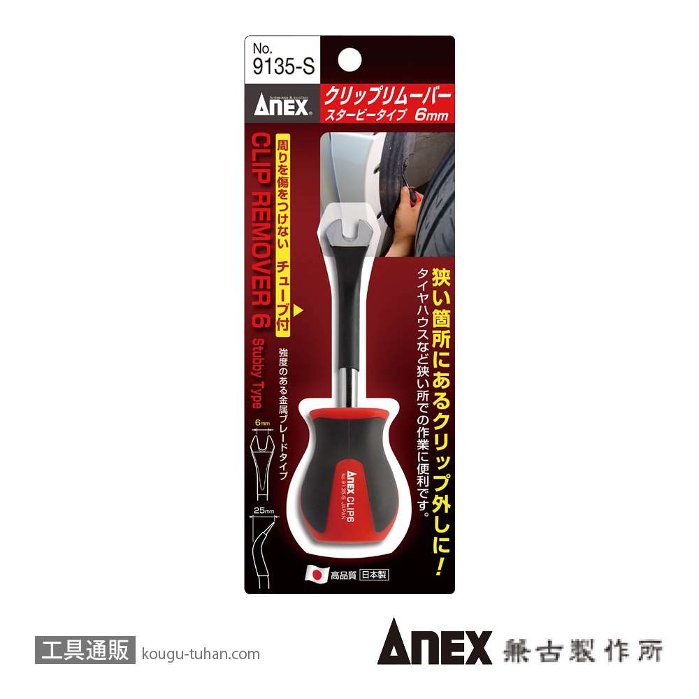 ANEX NO.9135-S クリップリムーバー 6MM スタービータイプ画像