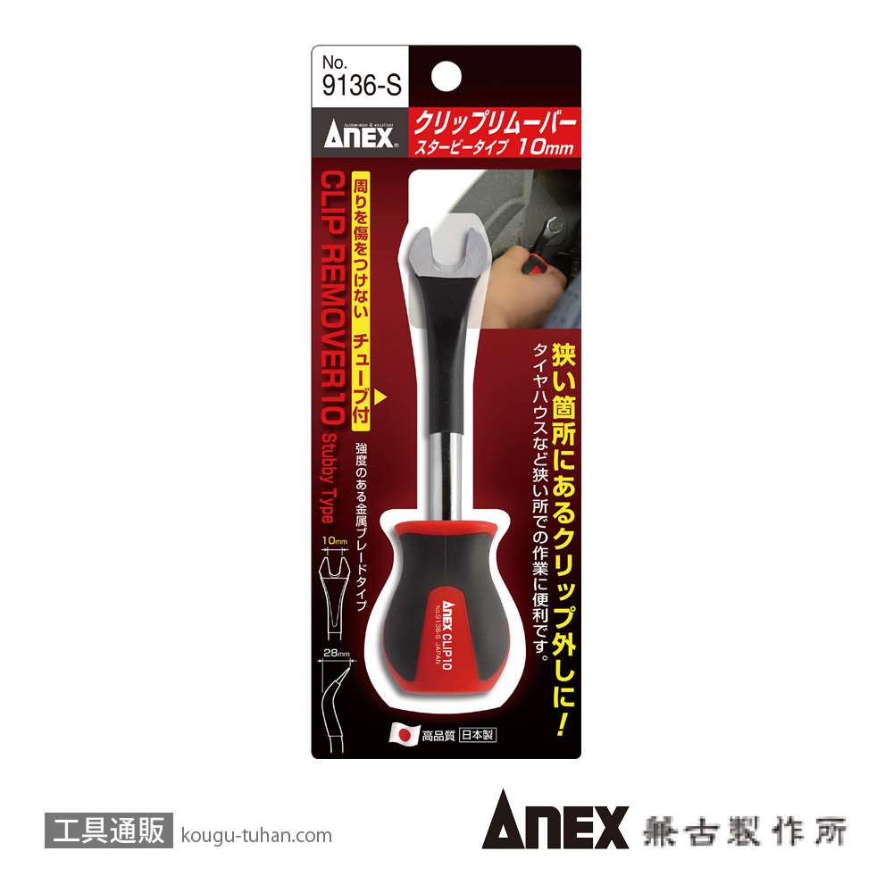 ANEX NO.9136-S クリップリムーバー 10MM スタービータイプ画像