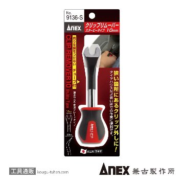 ANEX NO.9136-S クリップリムーバー 10MM スタービータイプの画像