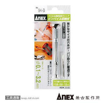 ANEX NO.94-S ピンバイス収納式(ドリル付)画像