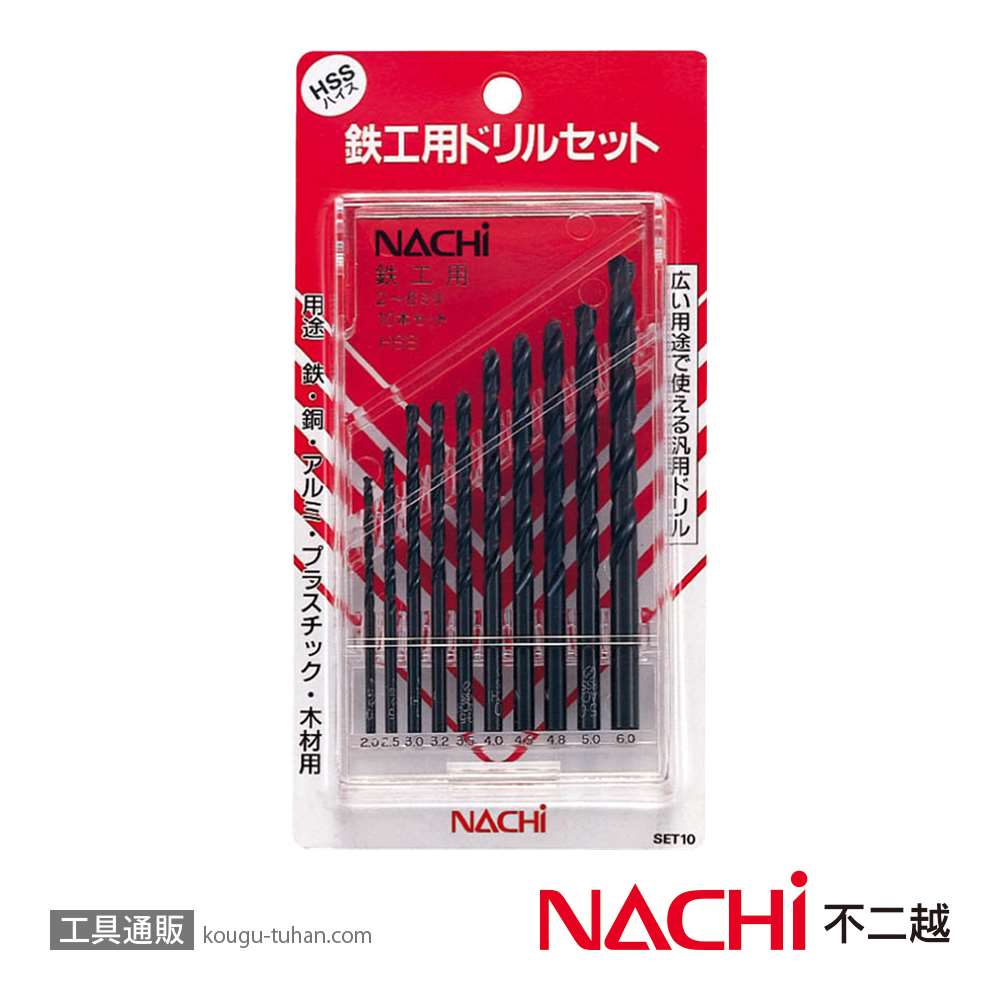 NACHI SET10 鉄工用ドリルセット 10本組画像