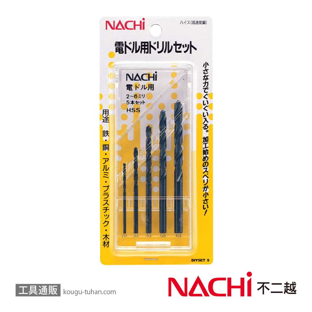 88％以上節約 鉄工用ドリル5本5種セット NACHI 不二越2.8 3.0 3.2 3.5