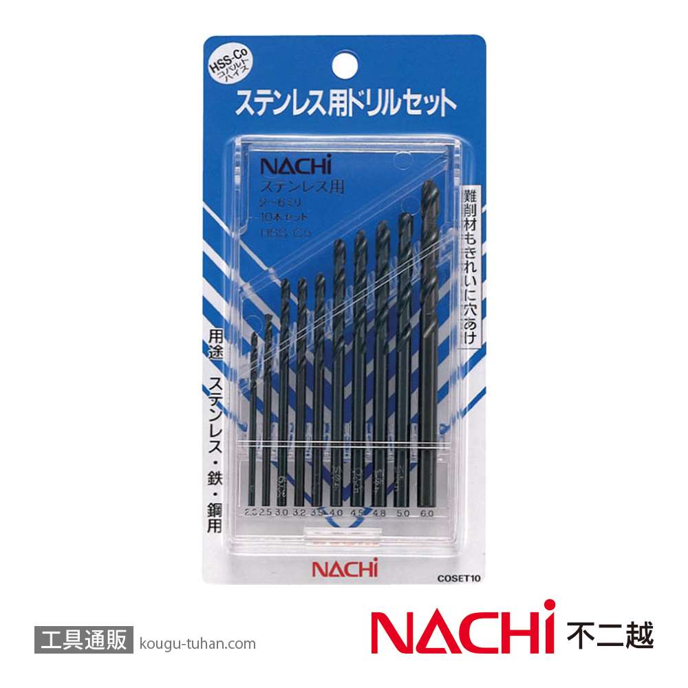 NACHI COSET10 ステンレス用ドリルセット 10本組画像