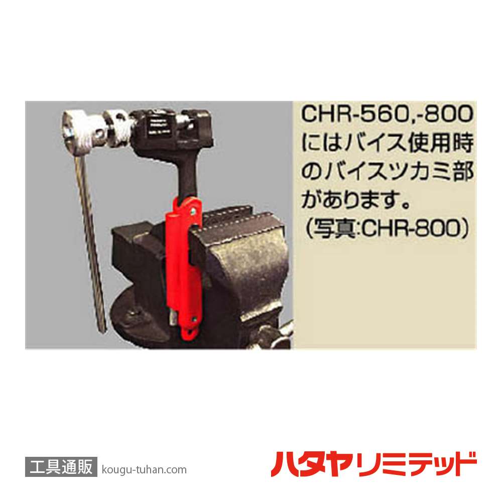 ハタヤ CHR-800 チェーンカッター 1"チェーン大型用ラチェット式画像