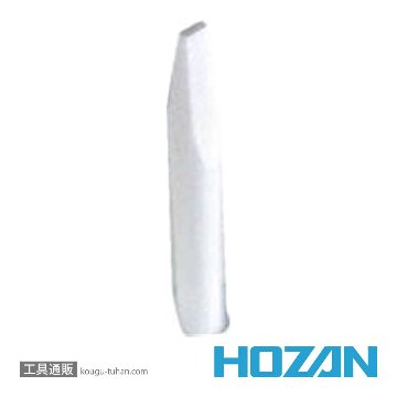 HOZAN D-282 セラミックビット (D-280用)画像