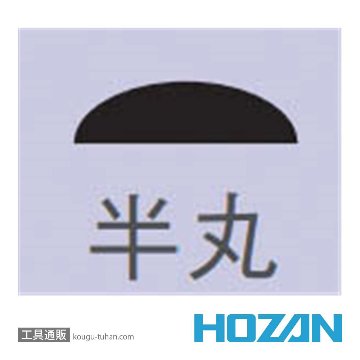 HOZAN K-161 ヤスリ(半丸)画像