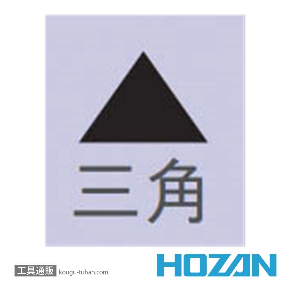 HOZAN K-163 ヤスリ(三角)画像