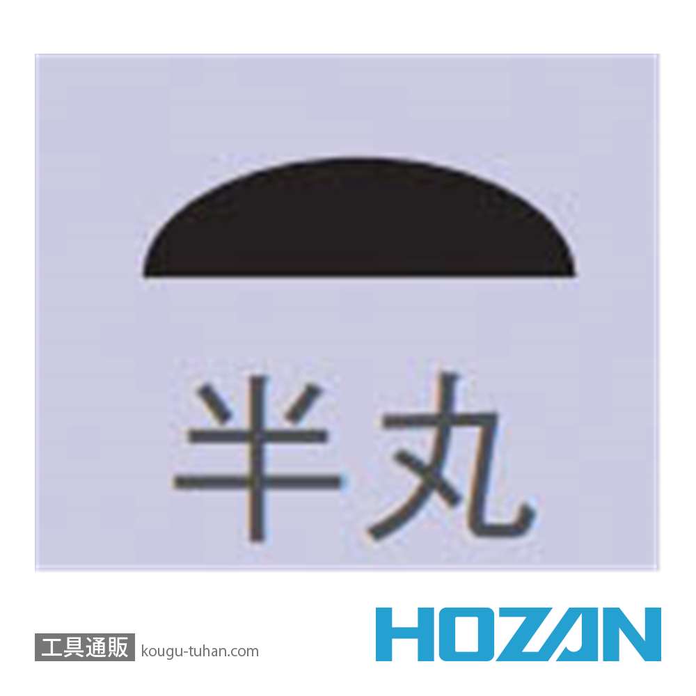 HOZAN K-171 ヤスリ(半丸)画像