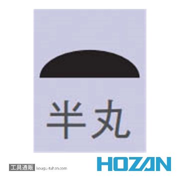 HOZAN K-181 ダイヤモンドヤスリ半丸画像