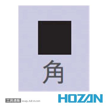 HOZAN K-184 ダイヤモンドヤスリ角の画像