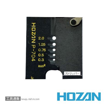 HOZAN P-704 圧着工具画像