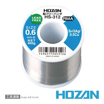 HOZAN HS-312 鉛フリーハンダ (SN-AG・0.6MM・400G)画像