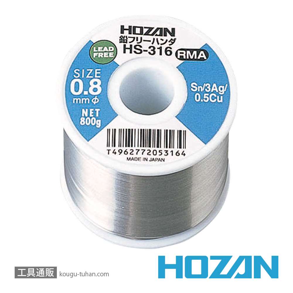 HOZAN HS-316 鉛フリーハンダ (SN-AG・0.8MM・800G)「送料無料」【工具通販.本店】