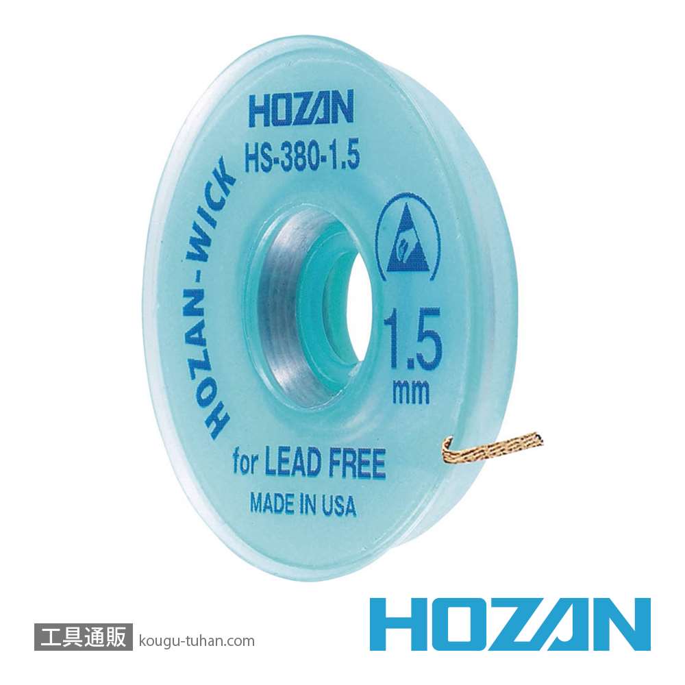HOZAN HS-380-1.5 ハンダ吸取線の画像
